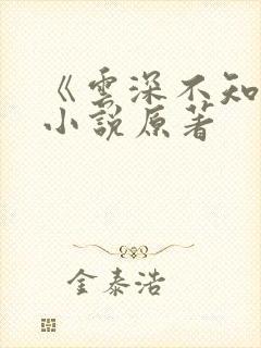 《云深不知梦》小说原著
