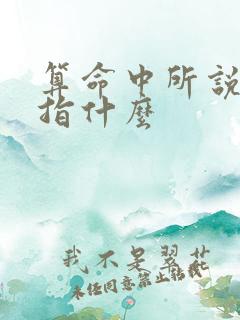 算命中所说火运指什么