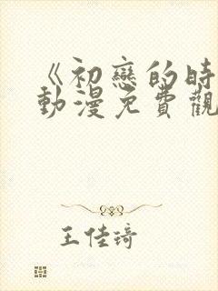 《初恋的时间》动漫免费观看