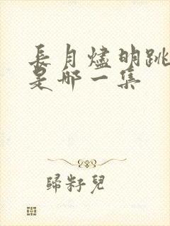 长月烬明跳城楼是哪一集