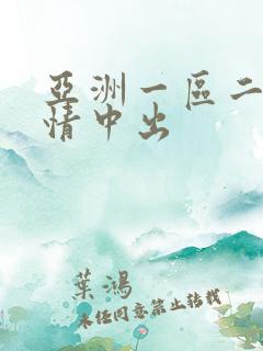 亚洲一区二区激情中出
