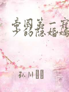 帝国第一宠:霍少的隐婚娇妻 帝国第一宠:霍少的隐婚娇妻