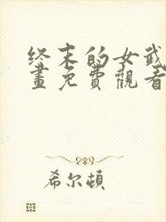 终末的女武神漫画免费观看在线观看