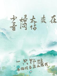 少妇太爽在线观看网站