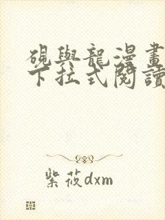 砚与龙漫画免费下拉式阅读