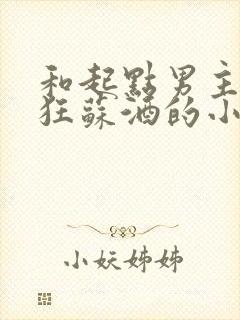 和起点男主们疯狂苏酒的小说免费阅读