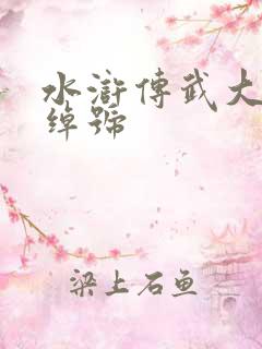 水浒传武大郎的绰号