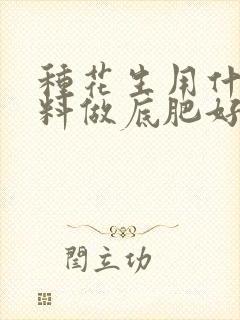 种花生用什么肥料做底肥好