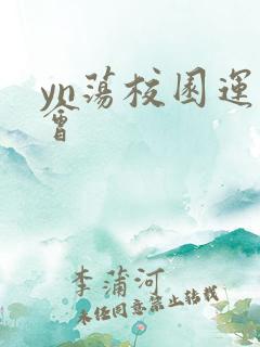 yn荡校园运动会