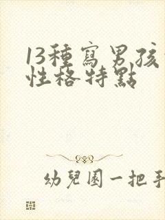 13种写男孩的性格特点