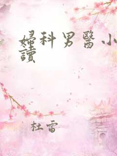 妇科男医小说阅读