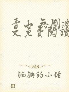 青山 无删减全文免费阅读