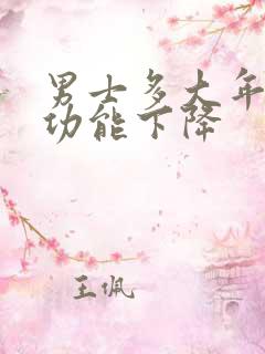男士多大年龄性功能下降