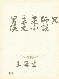 男主是师兄的仙侠文小说