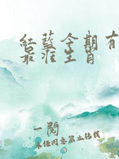 红蓝今期有特马最准生肖