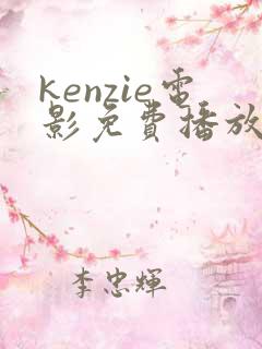 kenzie电影免费播放