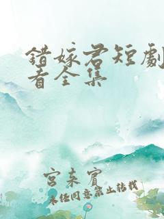 错嫁君短剧免费看全集