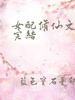 女配修仙文推荐完结