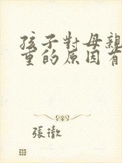 孩子对母亲不尊重的原因有哪些?