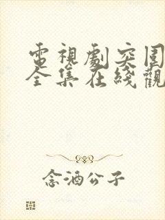 电视剧突围免费全集在线观看高清