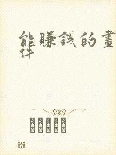 能赚钱的画画软件