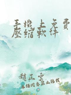 手机上免费的解压缩软件