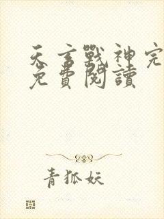 天玄战神完整版免费阅读