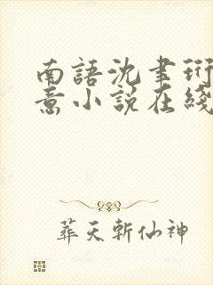 南语沈聿珩乔清意小说在线阅读
