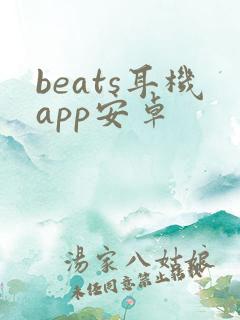 beats耳机app安卓