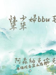 性少妇bbw毛茸茸