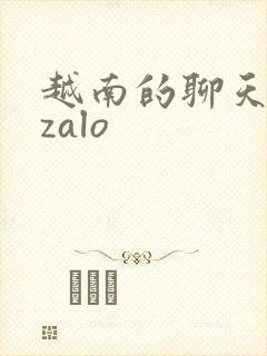 越南的聊天软件zalo