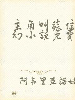 主角叫苏信的玄幻小说免费阅读全文