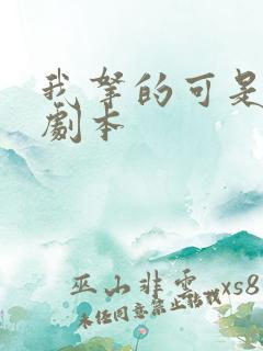 我拿的可是反派剧本