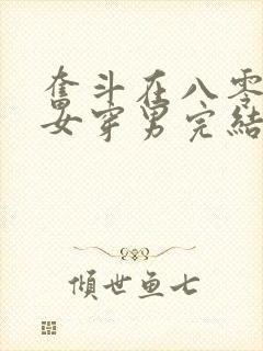 奋斗在八零年代女穿男完结