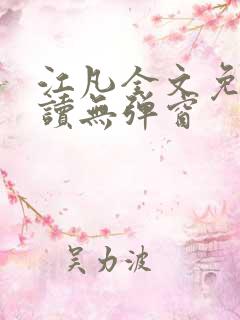江凡全文免费阅读无弹窗