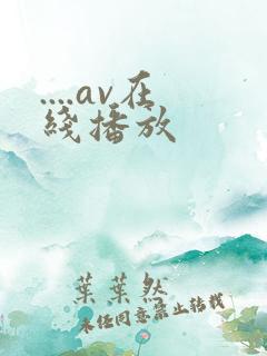 ....av在线播放