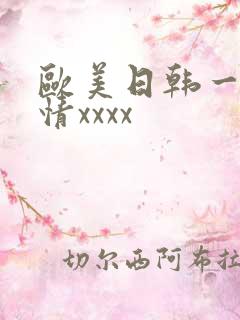 欧美日韩一区激情xxxx