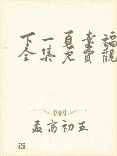 下一页幸福短剧全集免费观看