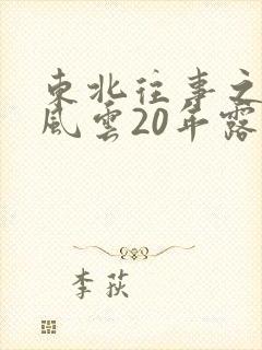 东北往事之黑道风云20年露骨的是哪集