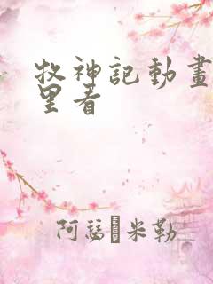 牧神记动画在哪里看