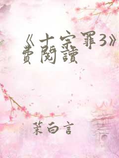 《十宗罪3》免费阅读 《十宗罪3》免费阅读