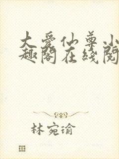 大爱仙尊小说笔趣阁在线阅读