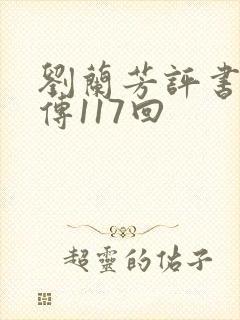 刘兰芳评书岳飞传117回