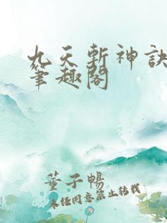 九天斩神诀小说笔趣阁