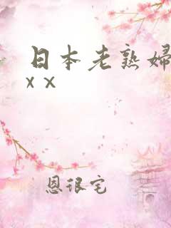日本老熟妇xxxⅹ