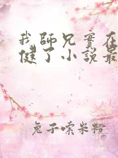 我师兄实在太稳健了小说最新更新