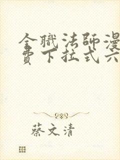 全职法师漫画免费下拉式六漫画448