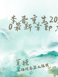 李晋重生2000最新章节免费阅读