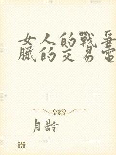 女人的战争之肮脏的交易电视剧在线观看免费