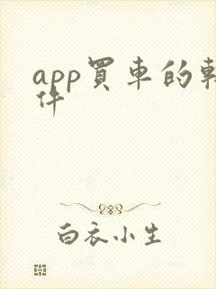 app买车的软件